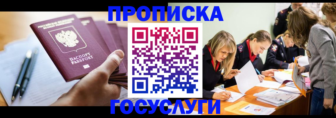 прописка для работы в Бакале